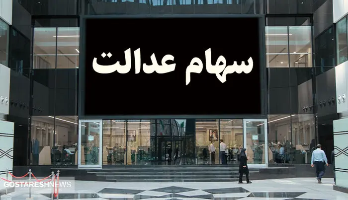 آخرین جزئیات درباره واریز سود سهام عدالت | شرکت ها سود را پرداخت کردند؟