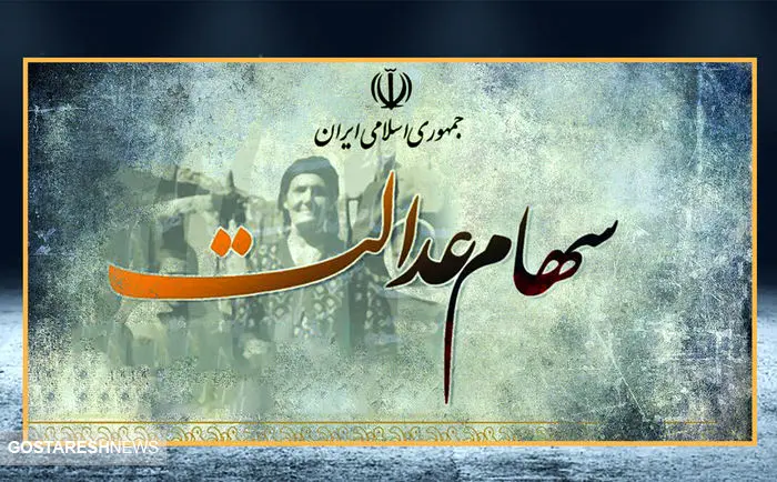 ارزش سهام عدالت ۵۰۰ هزار تومانی ها اعلام شد (۲۷ آبان)