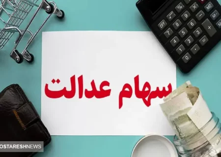 سرنوشت مبهم ۱۳ شرکت سهام عدالتی | دولت بالاخره پرده از این راز برداشت!