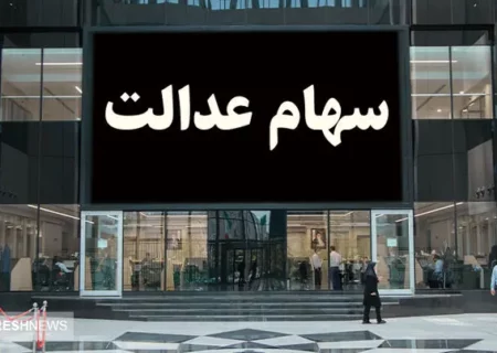 سهامداران بخوانند | سود سهام عدالت ۵۰۰ هزار تومانی ها چقدر است؟