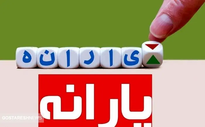 شرط افزایش یارانه نقدی اعلام شد + جزئیات