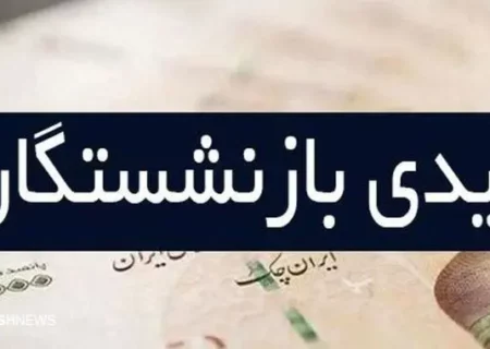 صفر تا صد عیدی بازنشستگان در ۱۴۰۴ | این نامه سازمان تامین اجتماعی را لای منگنه گذاشت!