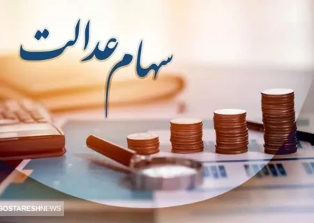 فوری | زمان دقیق واریز سود سهام عدالت اعلام شد (۱۸ آبان)