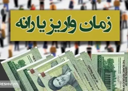 فوری | یارانه بگیران بخوانند | زمان واریز یارانه آبان ماه تغییر کرد!