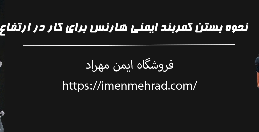 نحوه بستن کمربند ایمنی هارنس برای کار در ارتفاع