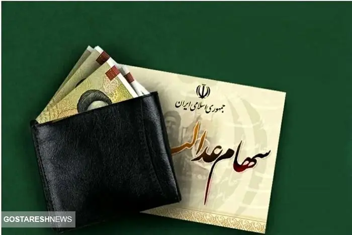 ارزش سهام عدالت ۵۰۰ هزار تومانی ها اعلام شد (۱۹ آذر)