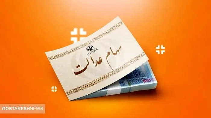 دلیل تفاوت سود واریزی سهام عدالت اعلام شد