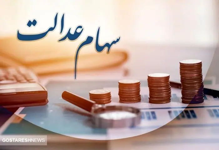 همه چیز درباره فروش سهام عدالت | سهامداران بخوانند