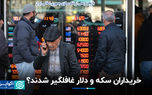 خریدار سکه و دلار غافلگیر شدند؟