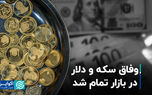 وفاق سکه و دلار در بازار تمام شد