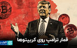 بیت‌کوین به ذخایر ملی آمریکا اضافه می‌شود/ قمار ترامپ روی کریپتوها