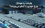 واردات یا مونتاژ / چرخ خودرو با کدام میچرخد؟
