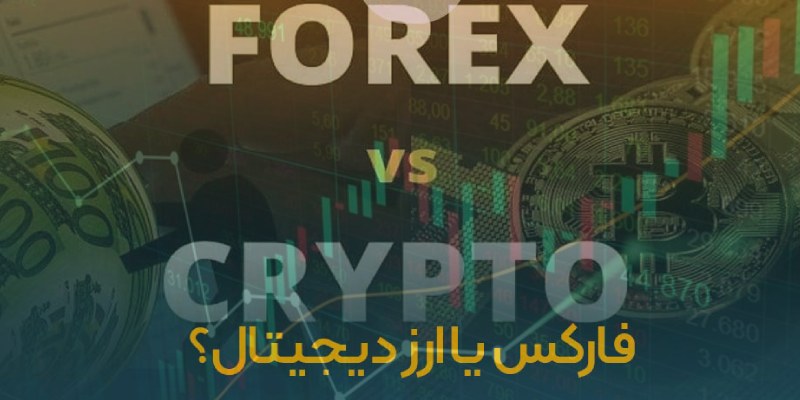 بازار فارکس یا ارز دیجیتال؟ تحلیل حرفهای برای سرمایهگذاران آیندهنگر
