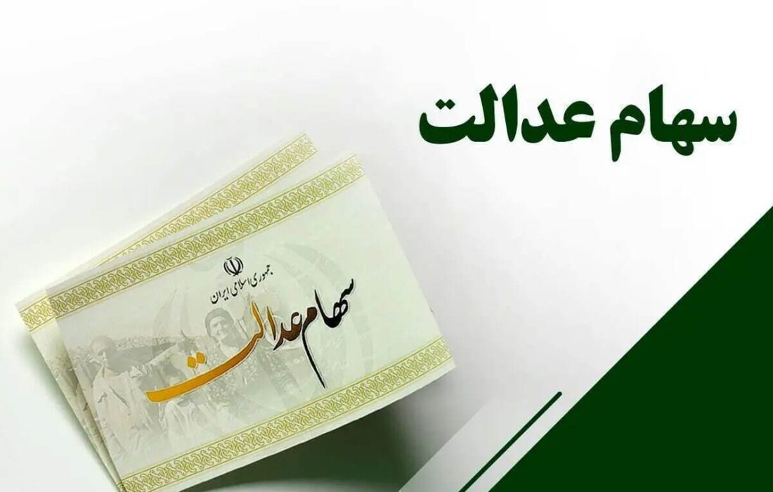 ارزش سهام عدالت امروز ۹ آذر ۱۴۰۴/ ارزش سهام ۵۳۲ هزار تومانی چقدر شد؟