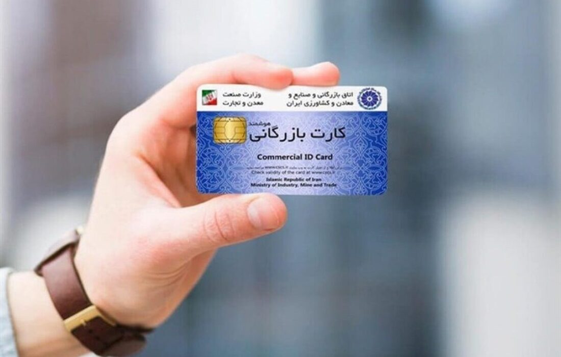 این کارت‌های بازرگانی از چرخه تجارت حذف می‌شوند
