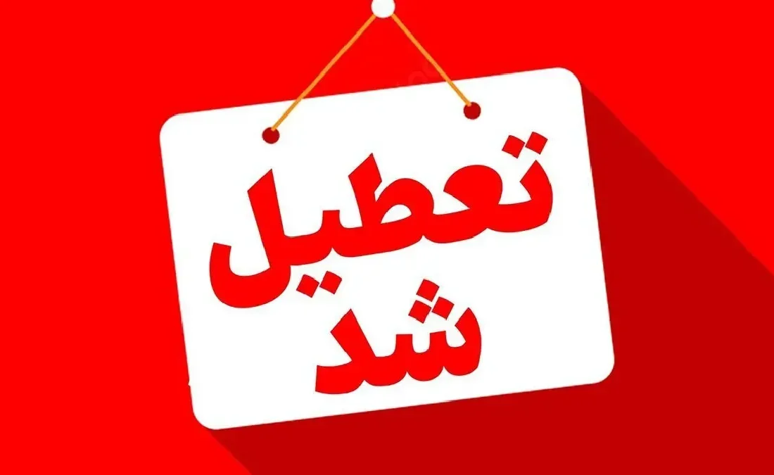 فوری/ تعطیلی مدارس این استان فردا دوشنبه ۱۰ آذر ۱۴۰۴