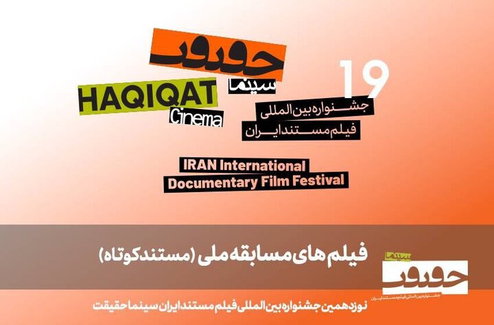 ۲۵ مستند کوتاه به بخش مسابقه ملی «سینماحقیقت» راه یافتند