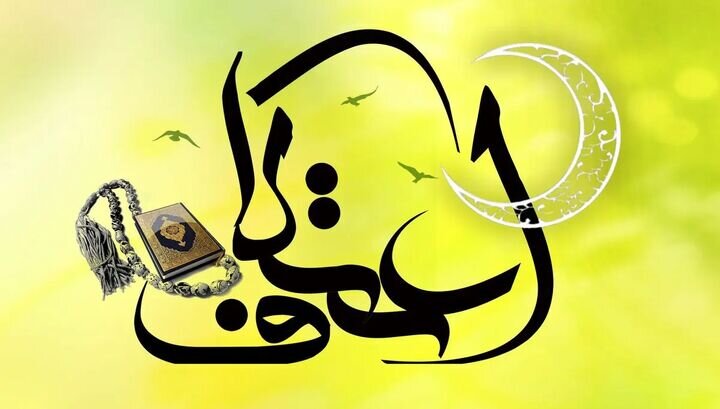 احمدی:اعتکاف با «حالت پرواز دل»؛ پیوند خلوت سه‌روزه با آیه‌های زندگی