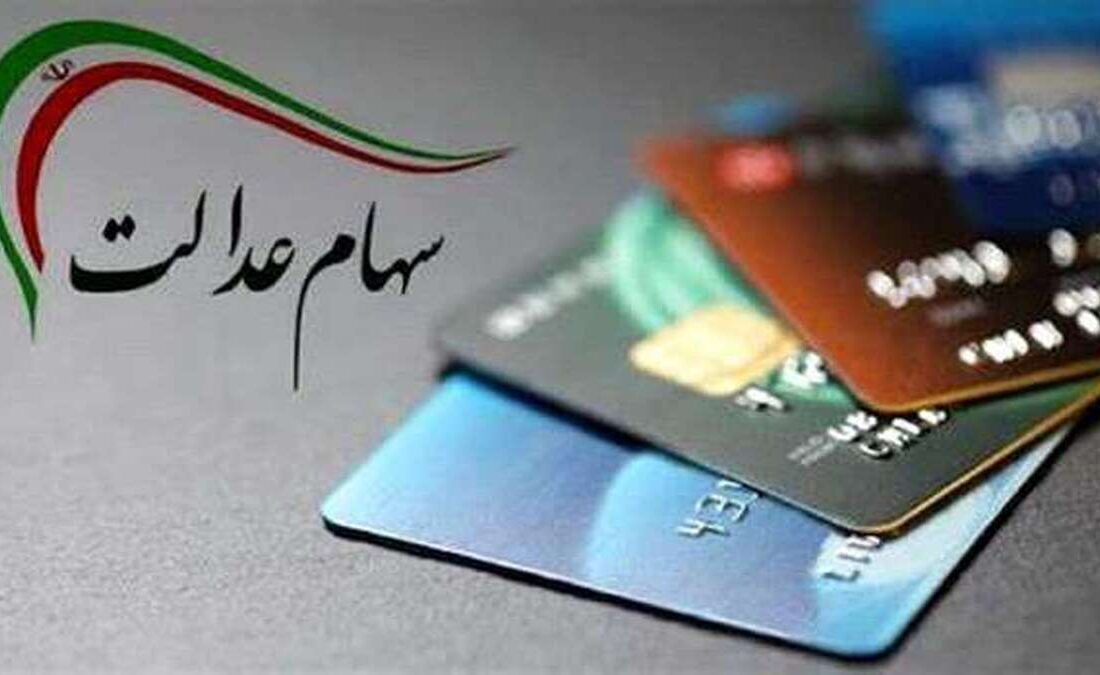 ارزش سهام عدالت امروز ۱۶ آذر ۱۴۰۴ اعلام شد/ ارزش سهام عدالت ۵۳۲ هزار تومانی چقدر شد؟