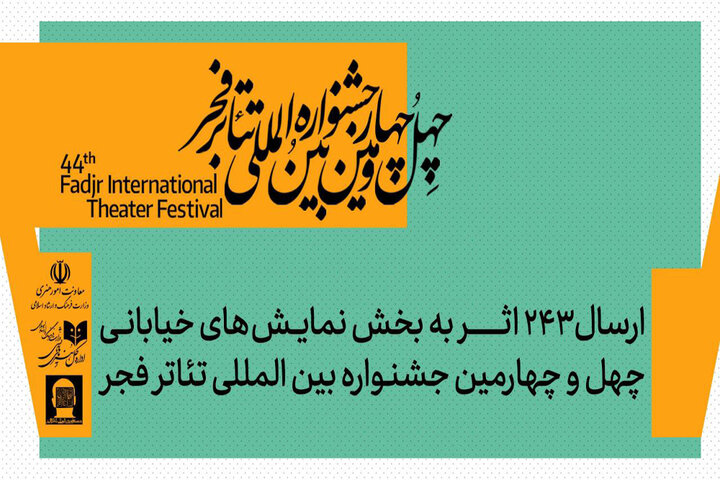 ارسال ۲۴۳ اثر به بخش تئاتر خیابانی جشنواره تئاتر فجر