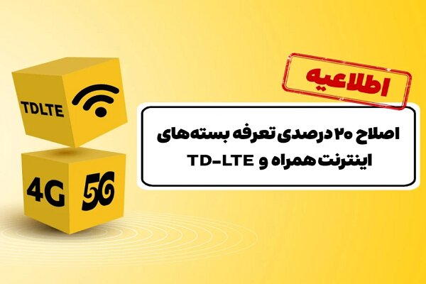 اصلاح ۲۰ درصدی تعرفه بستههای اینترنت ایرانسل