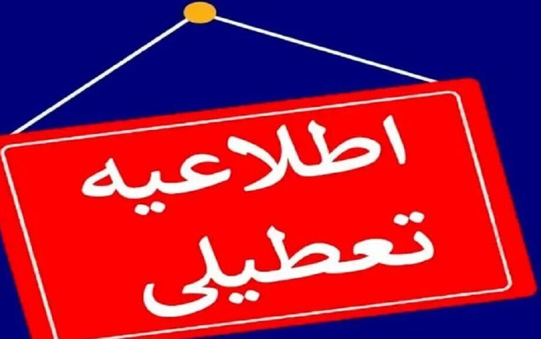 اطلاعیه فوری/ مدارس و دانشگاه‌های این استان فردا یکشنبه ۳۰ آذر ۱۴۰۴ تعطیل شد