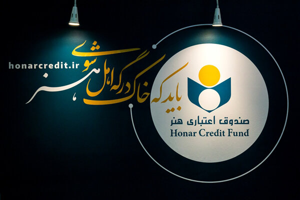 اعضای جدید هیئت‌مدیره صندوق اعتباری هنر معرفی شدند