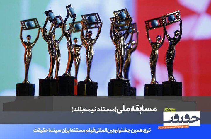 اعلام اسامی ۲۰ مستند نیمه‌بلند نوزدهمین جشنواره «سینماحقیقت»