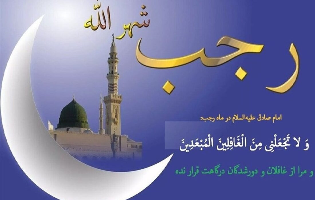 اعمال روز اول رجب / رازهای برکت در آغاز ماه رجب