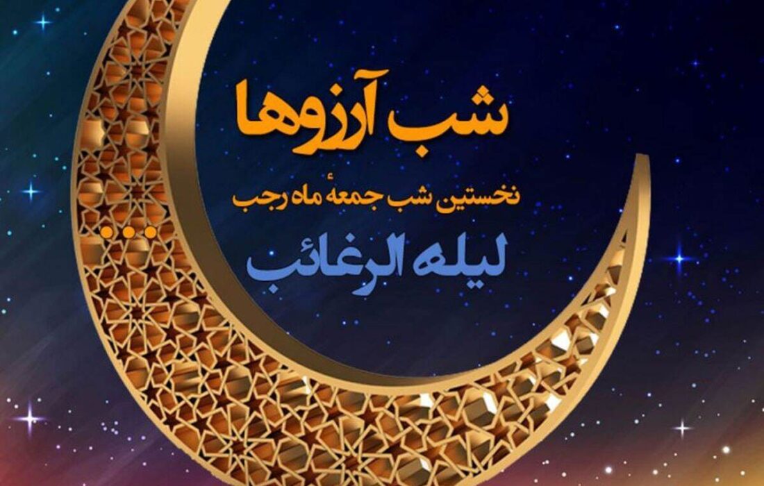 اعمال کامل شب لیله الرغائب + نماز و دعا‌های شب لیله الرغائب