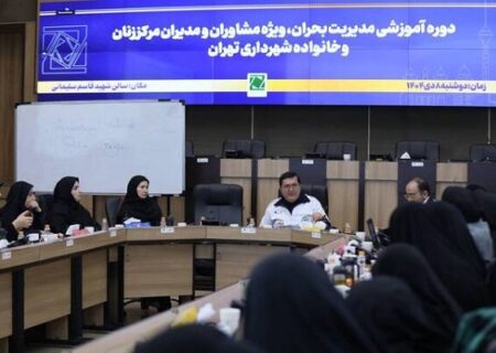 برگزاری دوره‌ آموزشی مدیریت بحران ویژه مدیران مرکز زنان شهرداری تهران