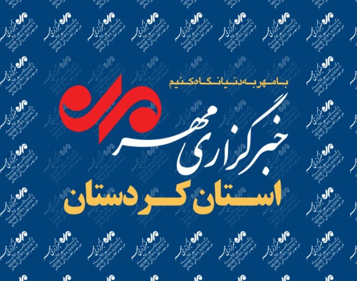 بسته خبری ۲۷ آذر ماه خبرگزاری مهر استان کردستان