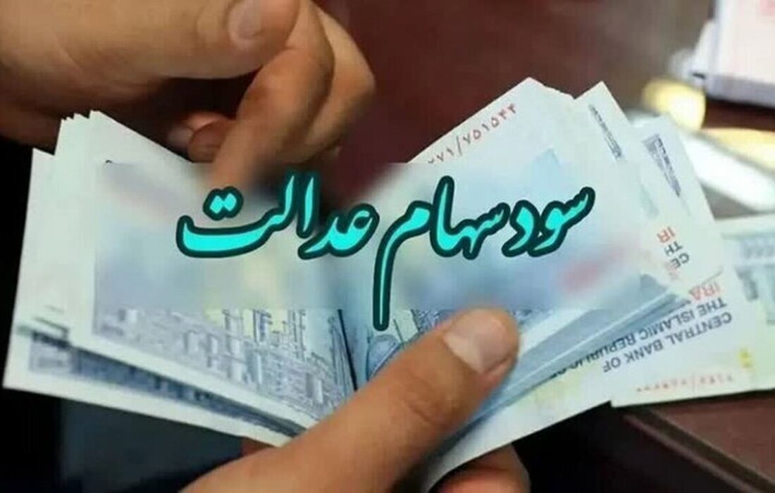 تاریخ واریز سود سهام عدالت مشخص شد