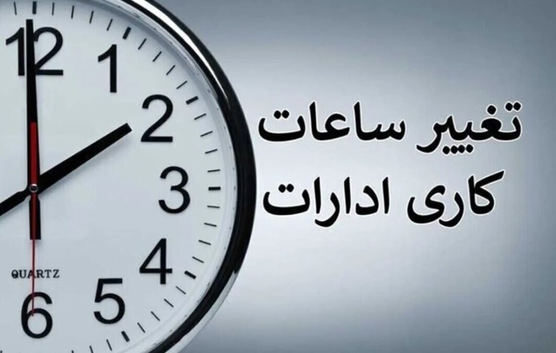 تصمیم فوری دولت برای کارمندان/ تغییر ساعت کاری دستگاه‌های اجرایی در دوره سرد سال