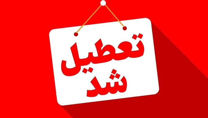 تعطیلی فعالیت‌های مدارس استان اردبیل در روز پنجشنبه