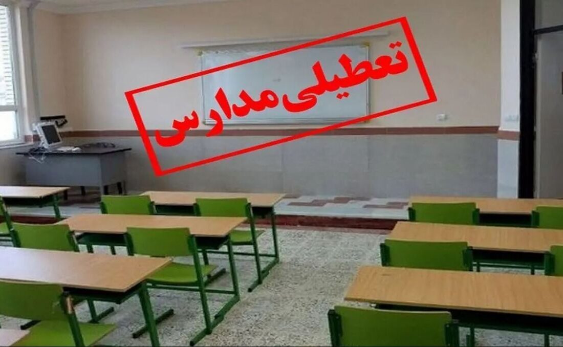 تعطیلی مدارس این استان فردا سه‌شنبه ۹ دی ۱۴۰۴ قطعی شد