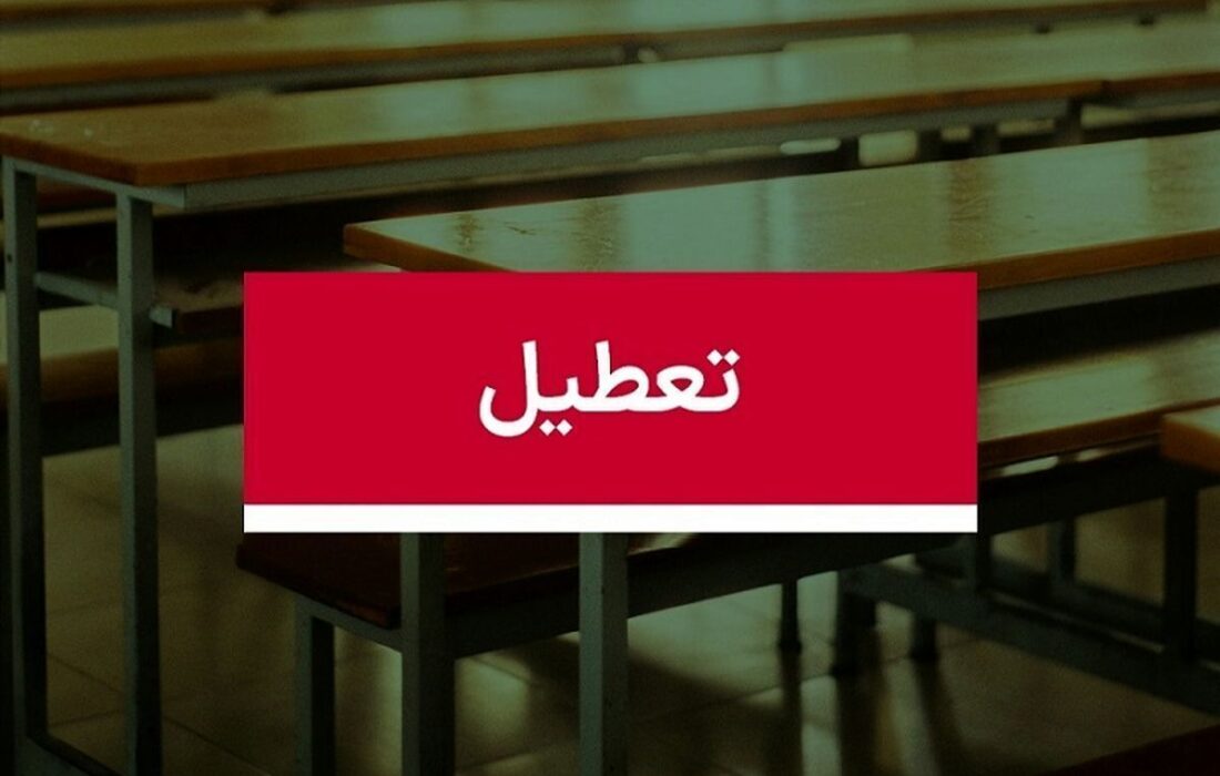 تعطیلی مدارس فردا دوشنبه ۱ دی ۱۴۰۴ / مدارس کدام استان‌ها تعطیل شد؟