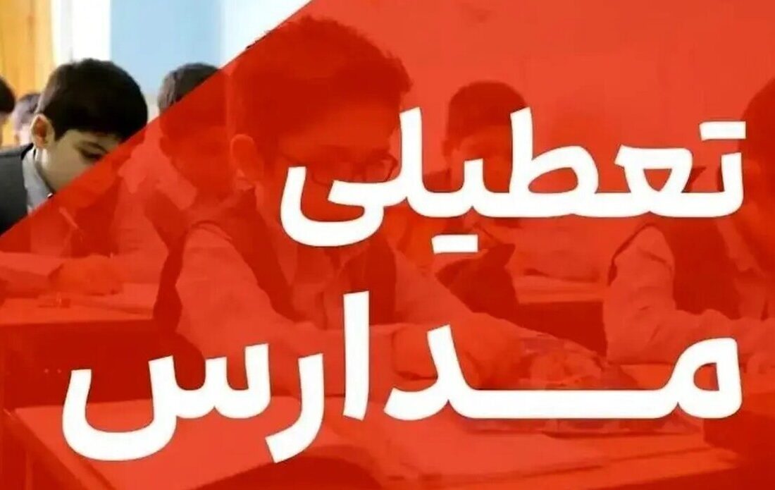 تعطیلی مدارس فردا چهارشنبه ۳ دی ۱۴۰۴ / مدارس کدام استان‌ها تعطیل شد؟ +‌به‌روزرسانی