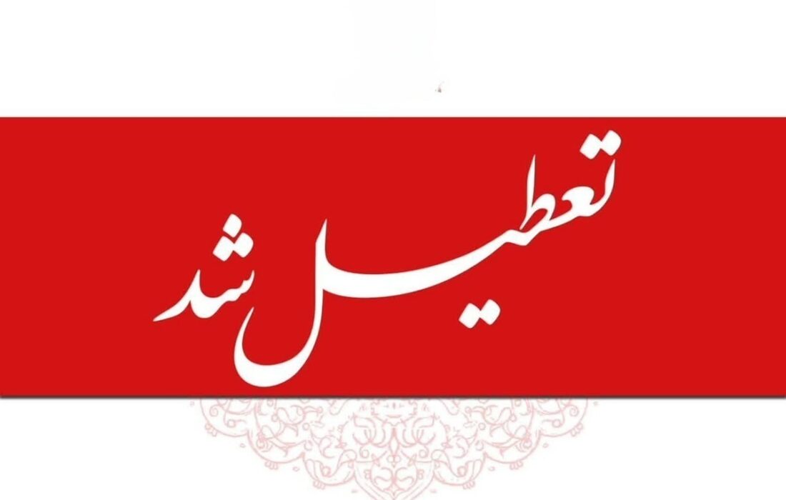 تعطیلی مدارس و ادارات تا یکشنبه ۱۴ دی ۱۴۰۴ / ۴ روز تعطیلی سراسری اعلام شد