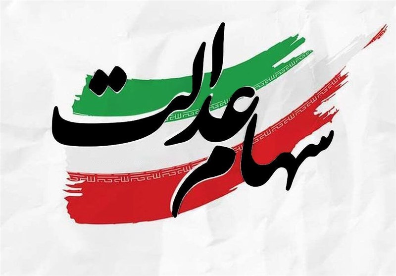 توضیح یک سوءبرداشت درباره سود سهام عدالت؛ ثبت‌نام جدیدی در کار نیست