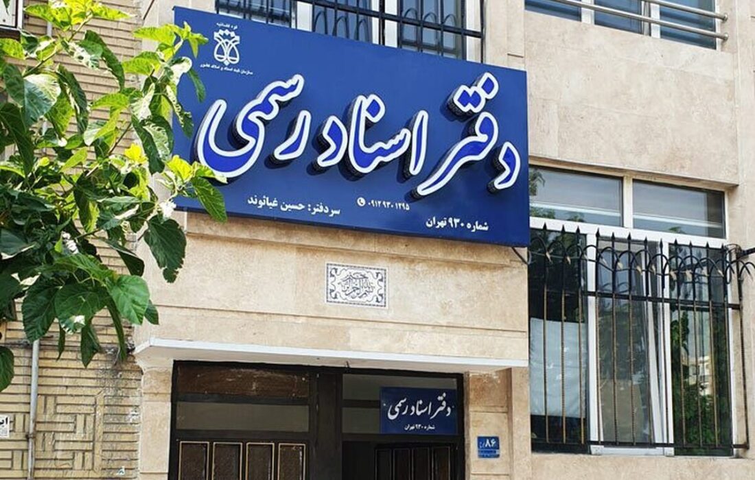 دفاتر اسناد رسمی استان تهران فردا چهارشنبه ۱۰ دی ماه تعطیل است