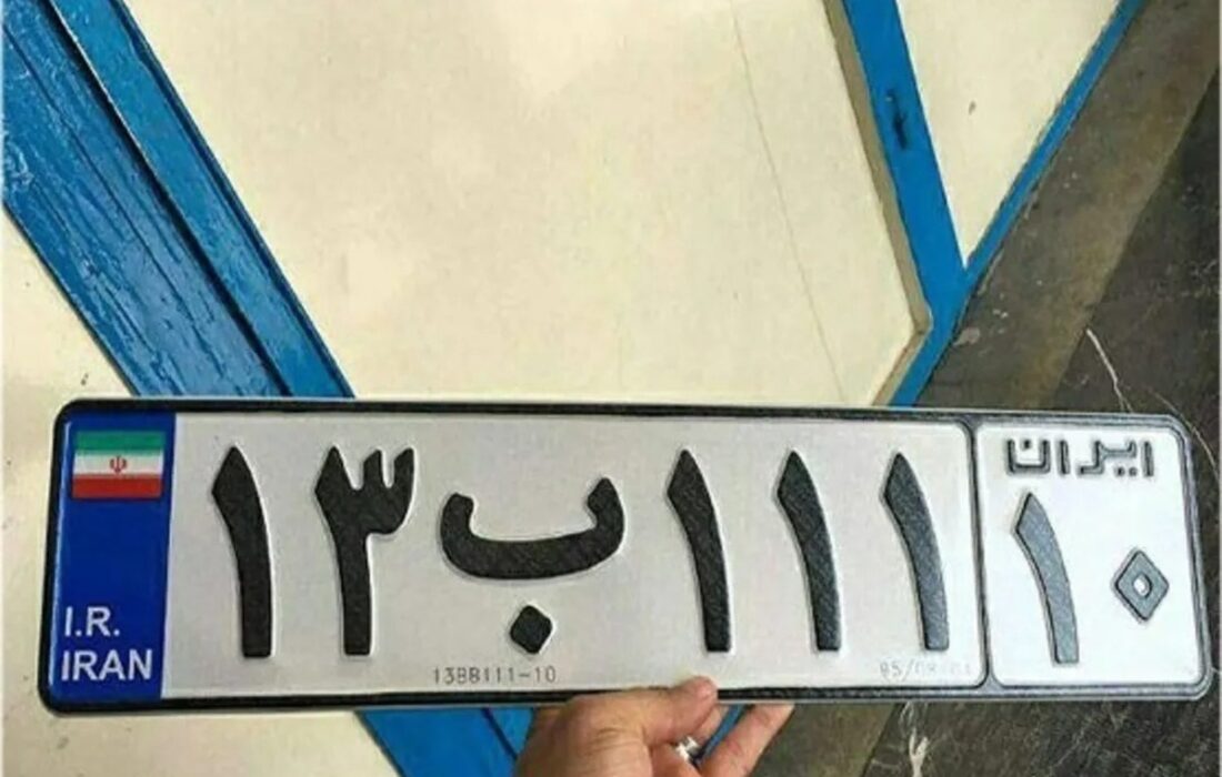 راز اعداد روی پلاک خودرو فاش شد!