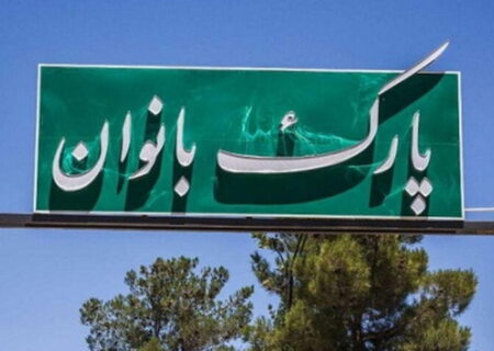 زیرساخت‌های توانمندسازی و تفریحی بانوان تهرانی توسعه یافت