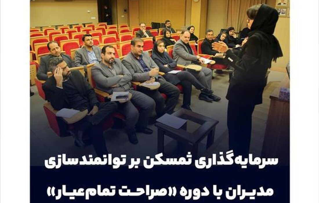 سرمایه‌گذاری ثمسکن بر توانمندسازی مدیران با دوره «صراحت تمام‌عیار»