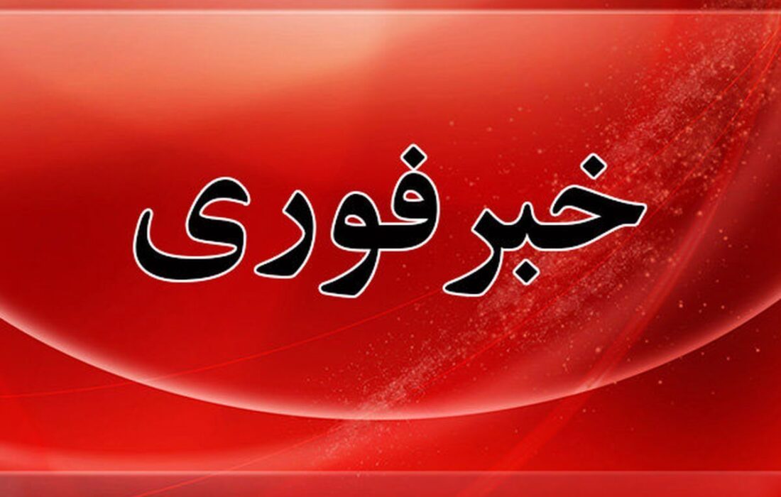 فوری / آماده باش کامل دستگاه‌ها اعلام شد