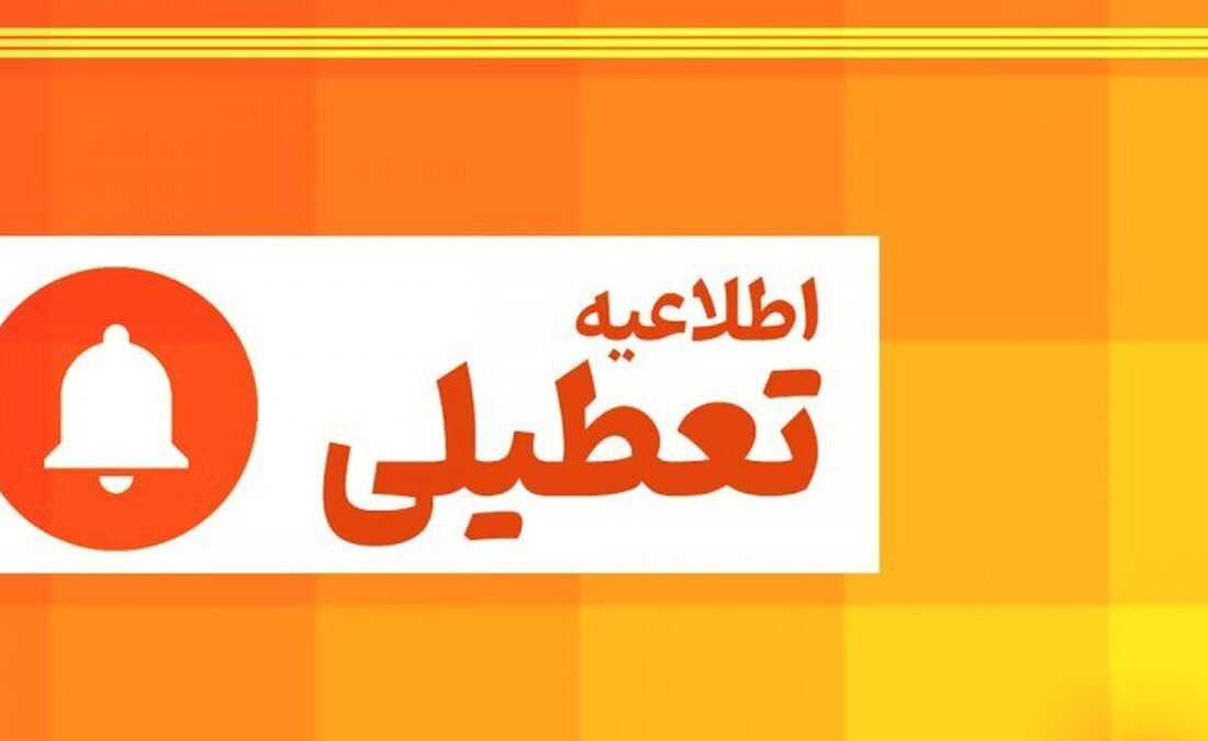 فوری / استان البرز فردا چهارشنبه ۱۰ دی ۱۴۰۴ تعطیل شد؟