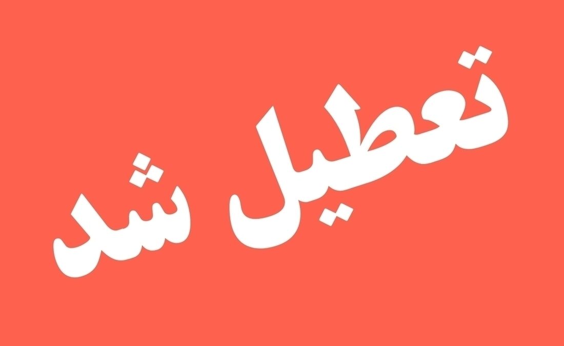 فوری/ تعطیلی سراسری این استان فردا چهارشنبه ۱۲ آذر ۱۴۰۴ اعلام شد