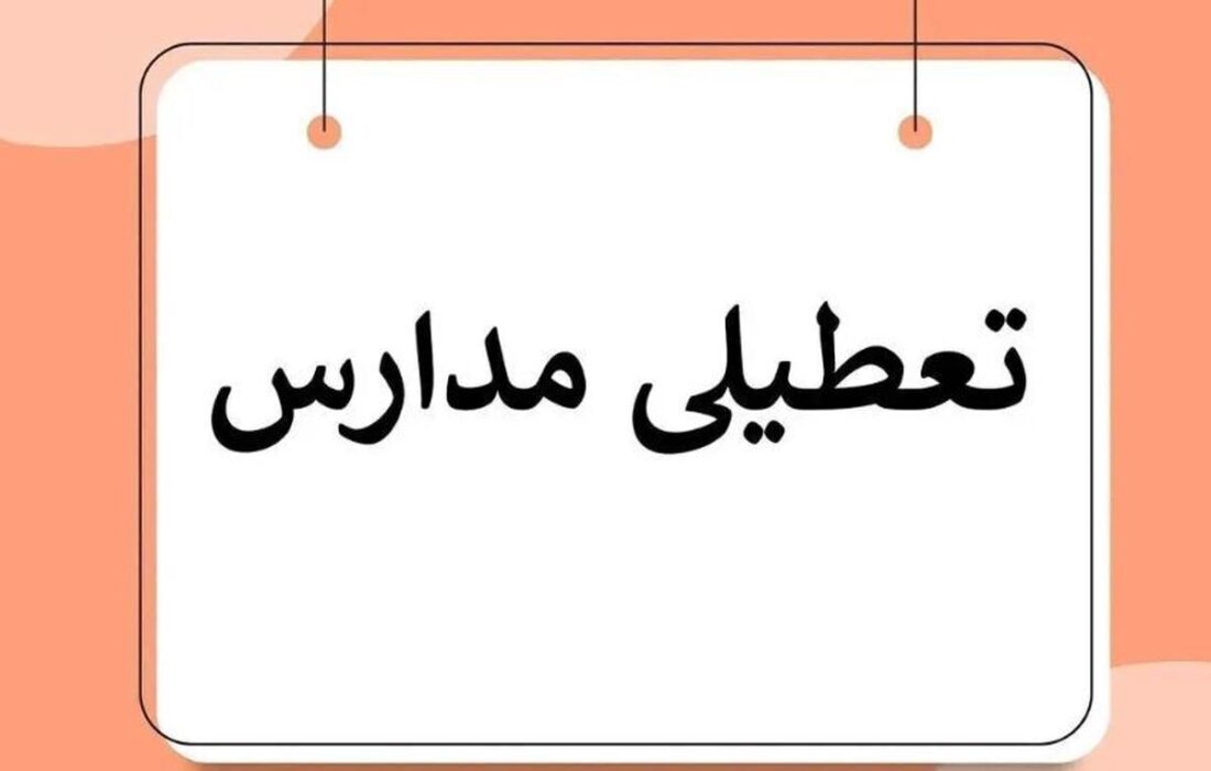 فوری/ تعطیلی مدارس آذربایجان‌غربی فردا دوشنبه ۱۷ آذر ۱۴۰۴ تعیین تکلیف شد
