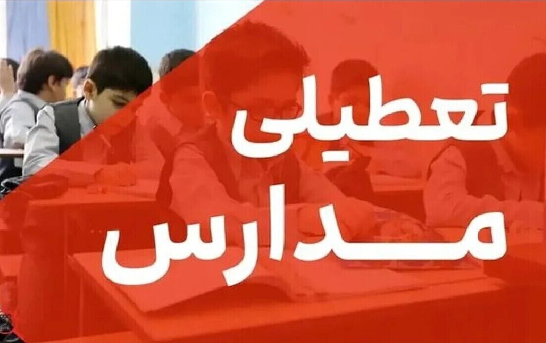 فوری/ تعطیلی مدارس کرمان فردا سهشنبه ۱۱ آذر تعیین تکلیف شد