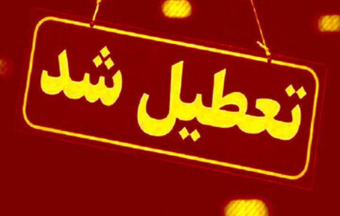 فوری/ تمامی مدارس این شهر شنبه ۲۹ آذر ۱۴۰۴ تعطیل شدند